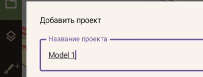 Окно добавления проекта и ввод названия.