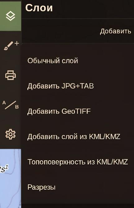 Меню добавления слоя: обычный слой, растры, KML/KMZ, топоповерхность и разрезы.