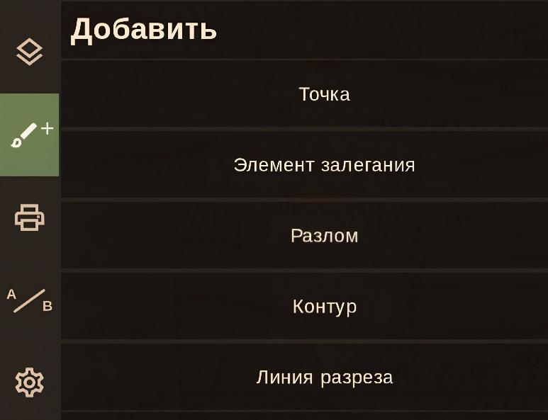 Меню «Добавить»: точка, элемент залегания, разлом, контур и линия разреза.